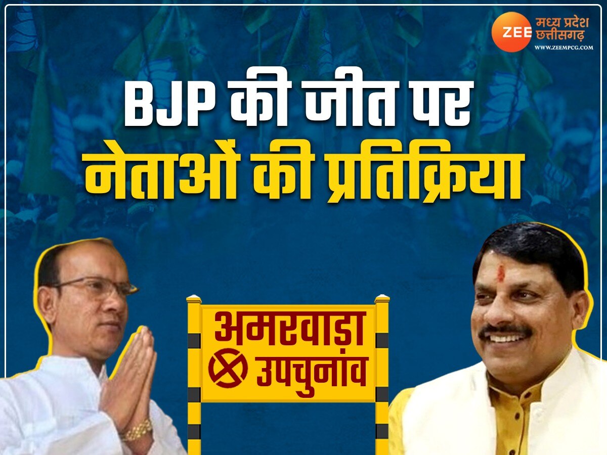 Amarwara By-Election Result: अमरवाड़ा उपचुनाव में भाजपा की जीत, CM मोहन समेत BJP नेताओं ने दी ये प्रतिक्रिया