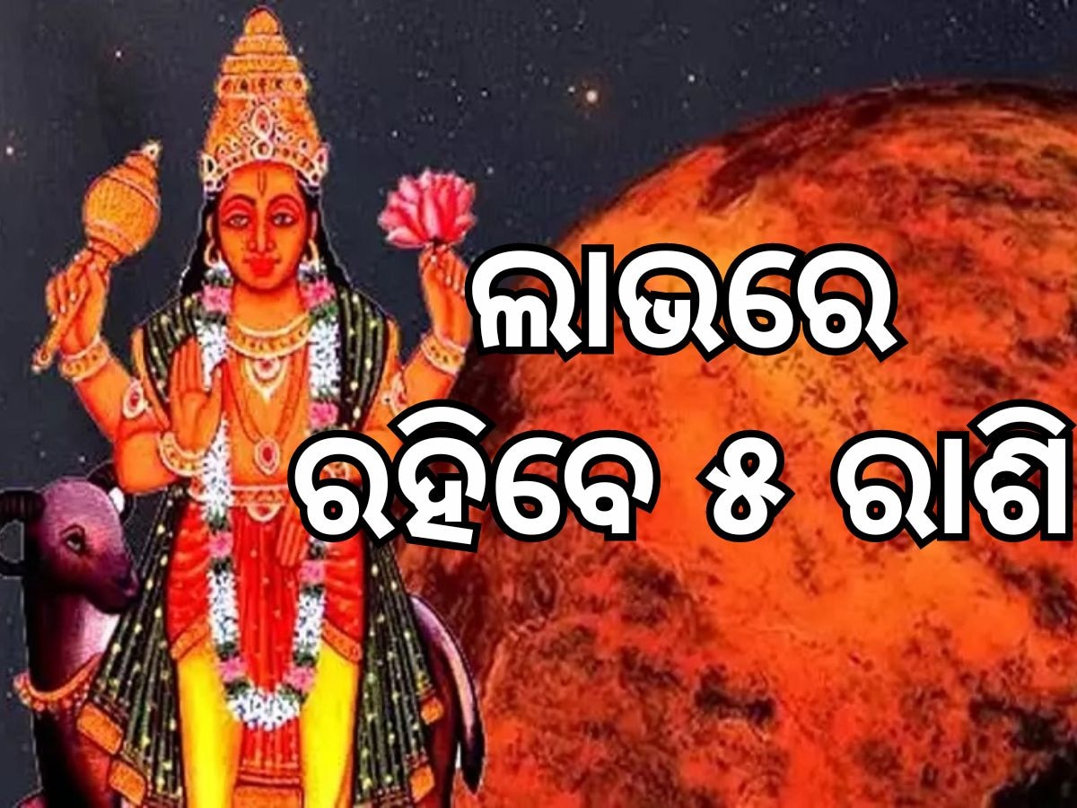 Mangal Gochar: ୫ ରାଶିର ଭାଗ୍ୟ ଚମକାଇବ ମଙ୍ଗଳ ଚଳନ, କ୍ୟାରିୟର ଠାରୁ ବ୍ୟବସାୟରେ ମିଳିବ ସଫଳତା