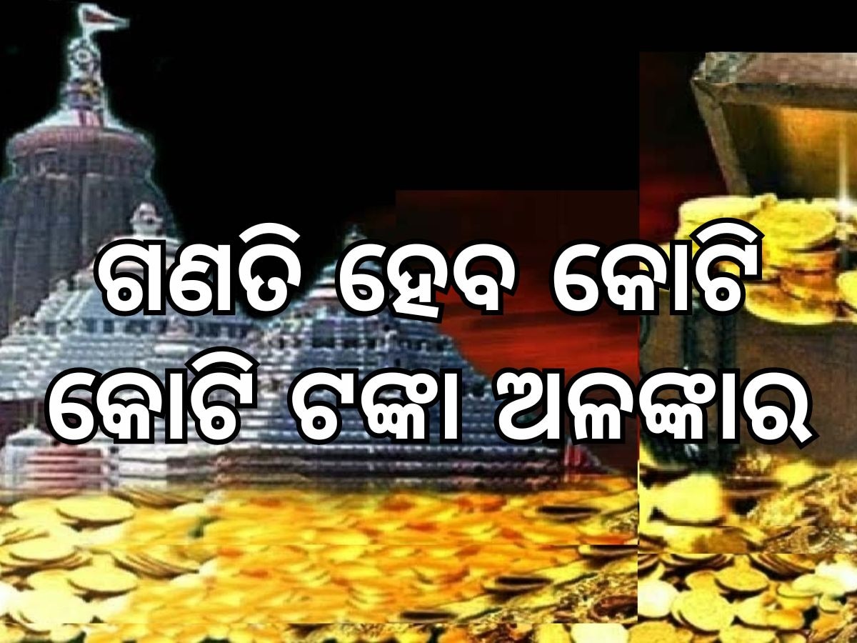  Ratnabhandar: ରତ୍ନ ଭଣ୍ଡାରରେ ରହିଛି ୨୧୫ କିଲୋ ସୁନା ଓ ୩୫୨ କିଲୋ ରୂପା ଅଳଙ୍କାର ଓ ସାମଗ୍ରୀ