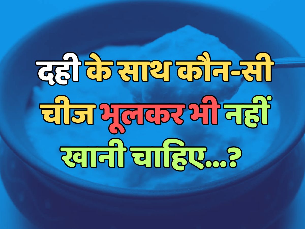 Trending Quiz : दही के साथ कौन-सी चीज भूलकर भी नहीं खानी चाहिए? 