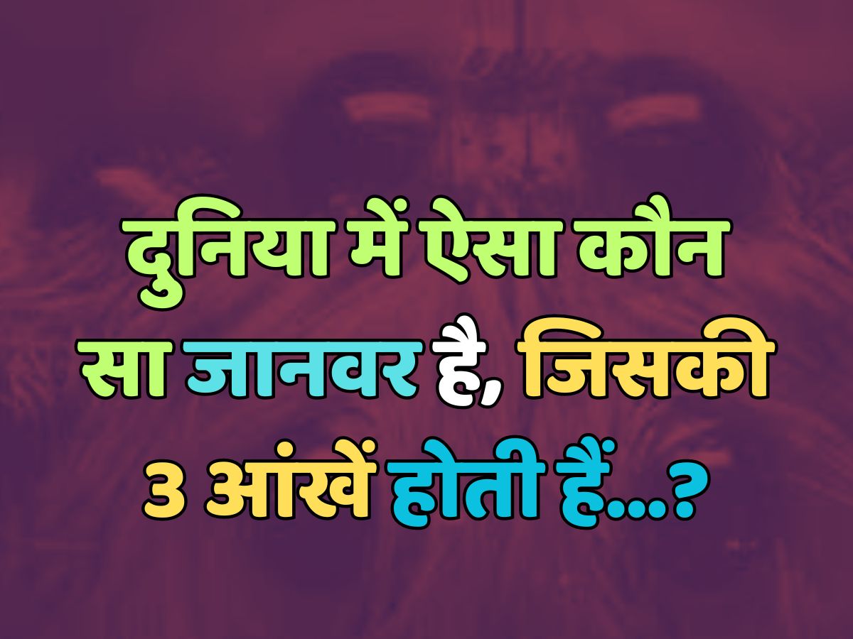 Trending Quiz : दुनिया में ऐसा कौन-सा जानवर है, जिसकी 3 आंखें होती हैं? 
