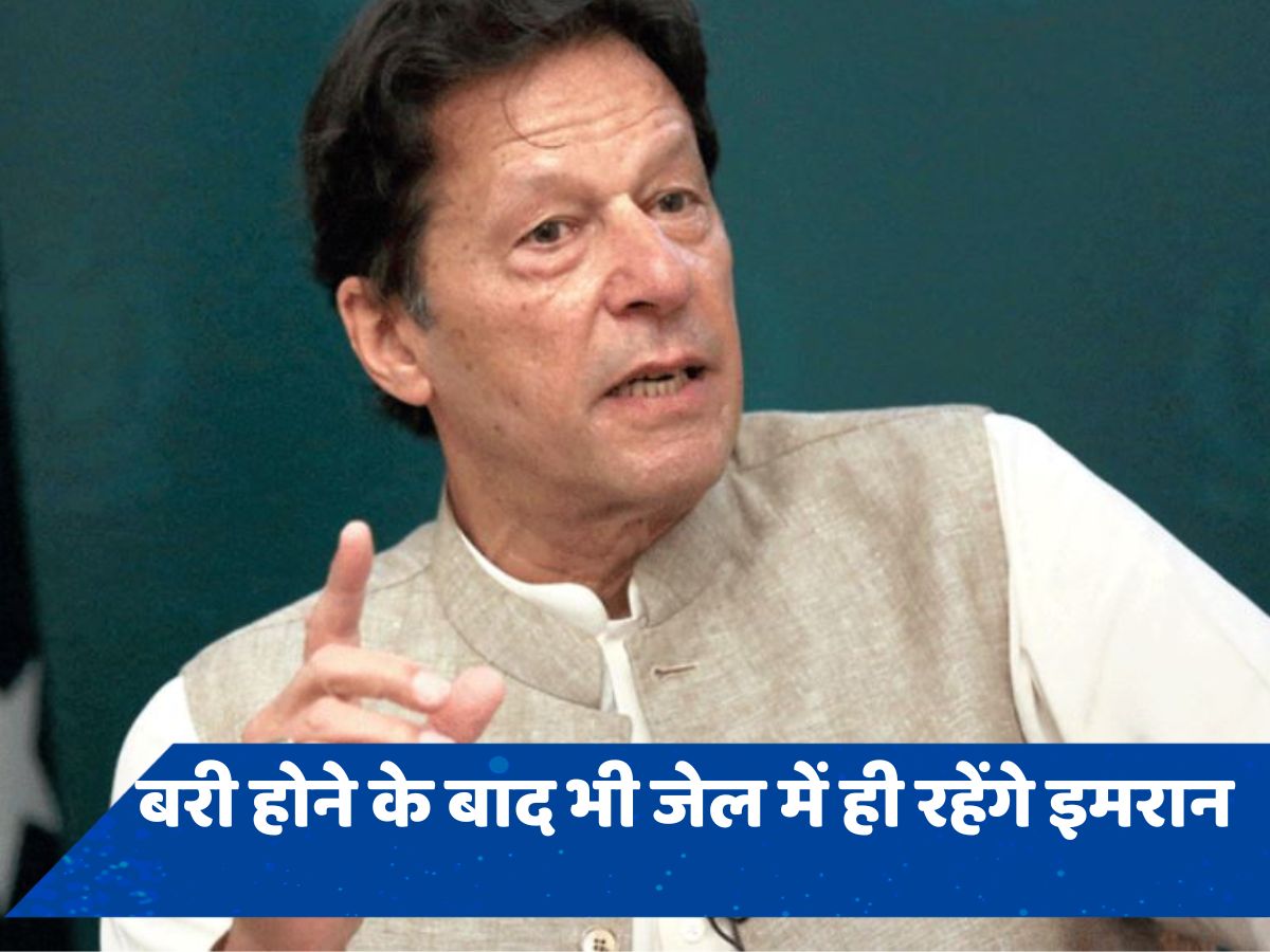 'अवैध शादी' मामले में बरी हुए इमरान, जानें अब क्यों जेल में ही रहना होगा?