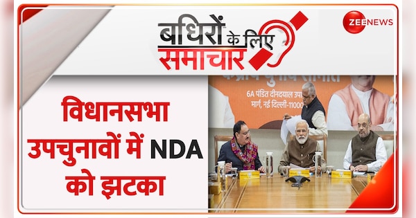 Badhir News: NDA suffered a major setback in the assembly by-elections. | Badhir News: विधानसभा उपचुनावों में NDA को लगा बड़ा झटका | Zee News Hindi