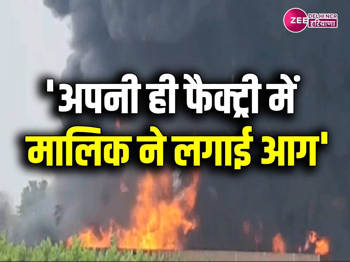 Haryana News: केमिकल फैक्ट्री में लगी भीषण आग, ग्रामीण बोले- इंश्योरेंस के लिए मालिक ने खुद लगाई