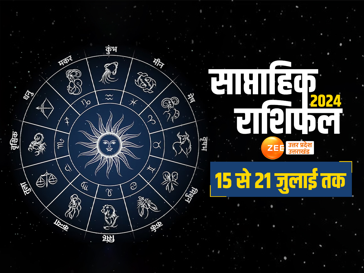 Weekly Horoscope: सूर्य के राशि परिर्तन से इस सप्ताह कर्क समेत इन तीन राशिवालों की चमकेगी किस्मत, जानें क्या कहते हैं आपके सितारे Weekly Horoscope: सूर्य के राशि परिर्तन से इस सप्ताह कर्क समेत इन तीन राशिवालों की चमकेगी किस्मत, जानें क्या कहते हैं आपके सितारे