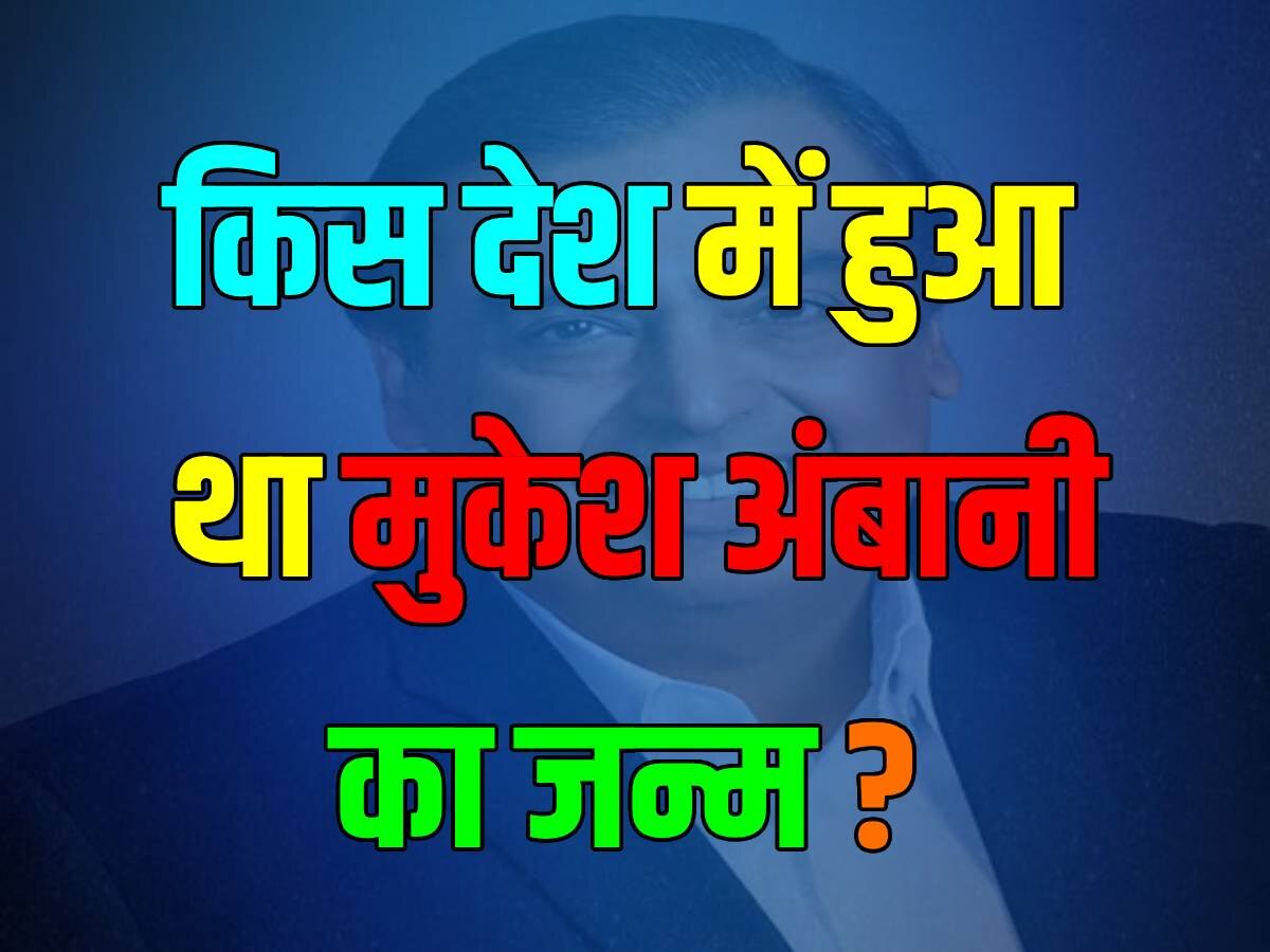 Trending Quiz: क्या आपको पता है, मुकेश अंबानी का जन्म किस देश में हुआ था? जवाब चौंका देगा!