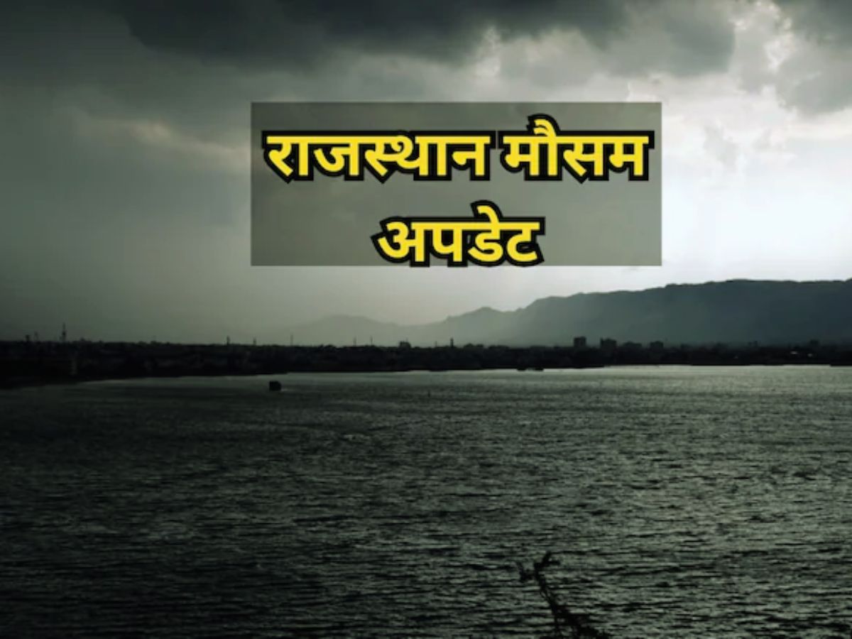 Rajasthan Weather Update: कल से मानसून की रफ्तार में होगा उछाल, इन जिलों में भारी बारिश का अलर्ट Rajasthan Weather Update: कल से मानसून की रफ्तार में होगा उछाल, इन जिलों में भारी बारिश का अलर्ट