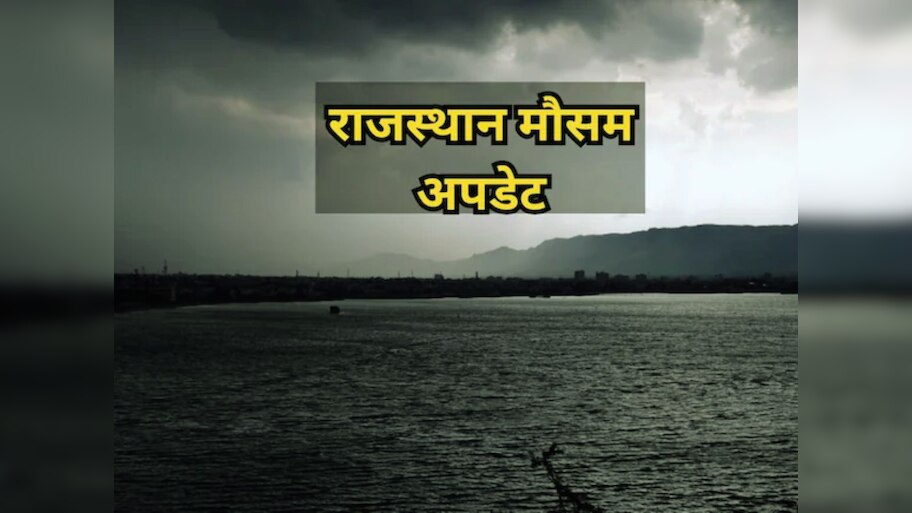 Rajasthan Weather Update: कल से मानसून की रफ्तार में होगा उछाल, इन जिलों में भारी बारिश का अलर्ट 