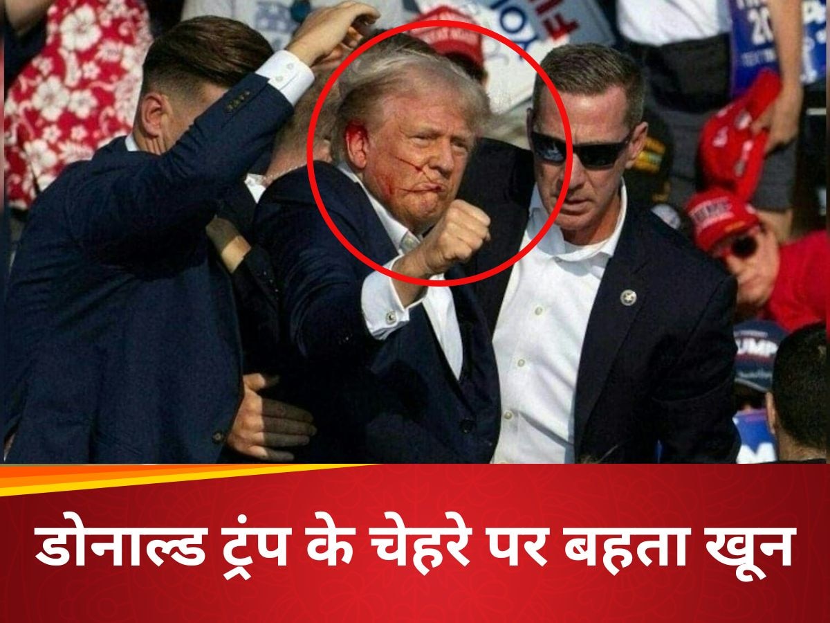 Donald Trump Video: डोनाल्ड ट्रंप को रैली में मारी गई गोली, कान फटा, आप भी देखें वीडियो जब तड़ातड चली गोलियां