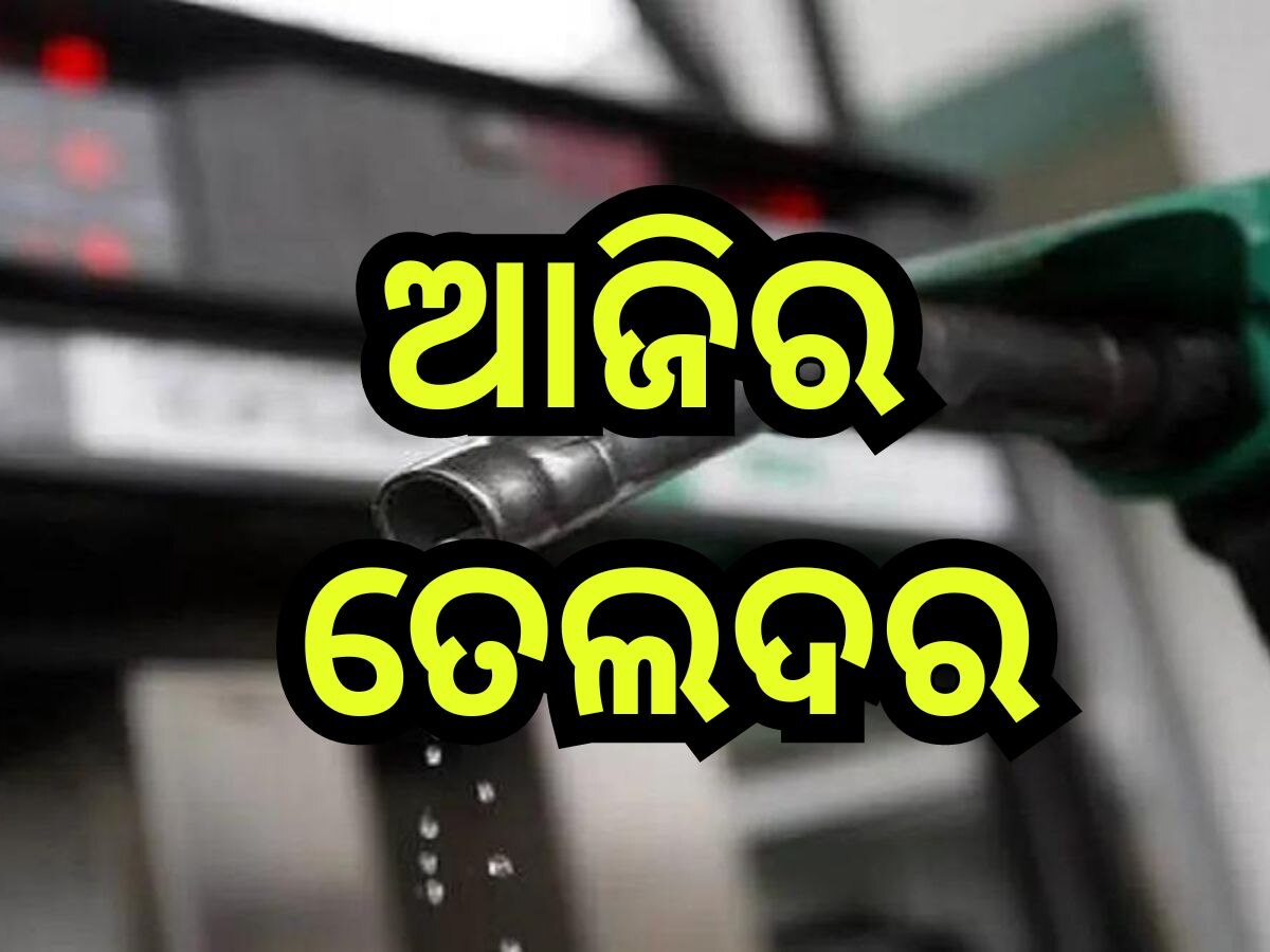 Petrol Diesel Price Today: ରବିବାର ରାଜ୍ୟରେ କେତେ ରହିଛି ପେଟ୍ରୋଲ-ଡିଜେଲ ଦର ,ଜାଣନ୍ତୁ 