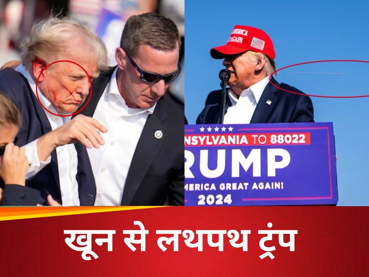 बस 1 सेंटीमीटर....डोनाल्ड ट्रंप की छलनी हो जाती खोपड़ी, लहूलुहान Donald Trump के हमले का पूरा वीडियो देखें