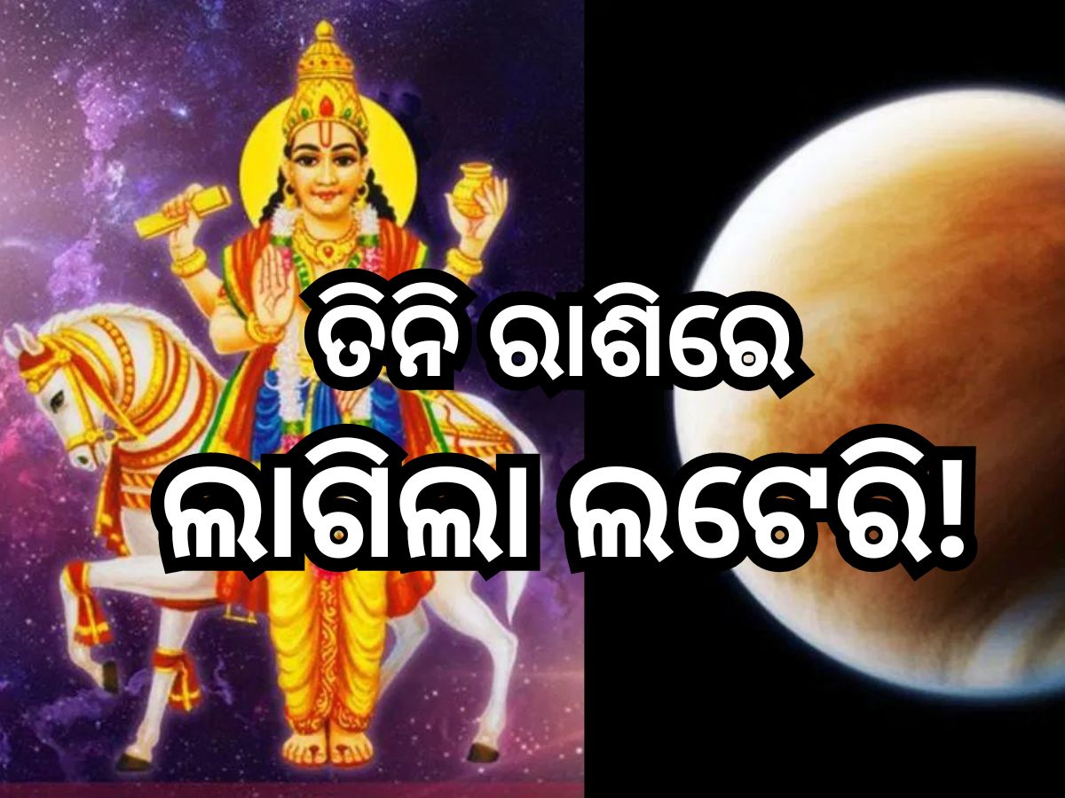Venus Transit 2024: ଶୁକ୍ରଙ୍କ ଚଳନ ବଦଳାଇବ ୩ ରାଶିଙ୍କ ଭାଗ୍ୟ, ପ୍ରେମ ଜୀବନରେ ଆସିବ ମଧୁରତା, ଅବିବାହିତଙ୍କୁ ମିଳିବ ଜୀବନ ସାଥୀ! Venus Transit 2024: ଶୁକ୍ରଙ୍କ ଚଳନ ବଦଳାଇବ ୩ ରାଶିଙ୍କ ଭାଗ୍ୟ, ପ୍ରେମ ଜୀବନରେ ଆସିବ ମଧୁରତା, ଅବିବାହିତଙ୍କୁ ମିଳିବ ଜୀବନ ସାଥୀ!