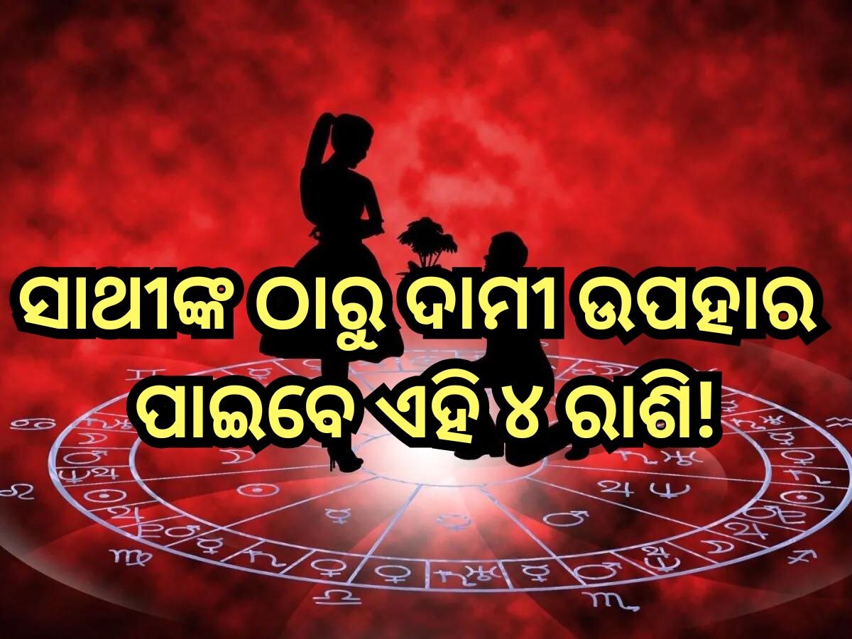  Love Horoscope 14 July 2024: ଆଜି ରୋମାଣ୍ଟିକ୍ ଡେଟରେ ଯିବେ ଏହିସବୁ ରାଶିର ଲୋକେ! 