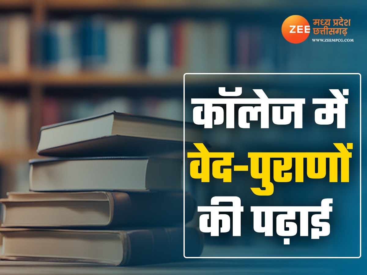 MP के युवा अब वेद-पुराण पढ़ बनेंगे विद्वान, गुम होती भारतीय संस्कृति को बचाने कॉलेजों में शुरू होगी ब्रांच