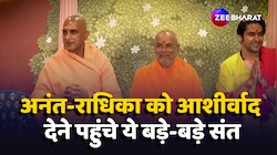 Anant Radhika Wedding: आशीर्वाद देने पहुंचे ये बड़े-बड़े संत