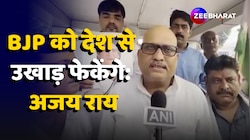 Assembly By Poll Result 2024:  Ajay Rai 'BJP को उखाड़ फेकेंगे'