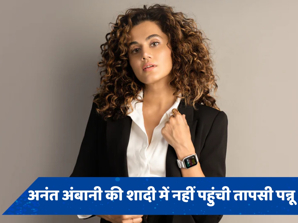 अनंत-राधिका की शादी में नहीं पहुंची Taapsee Pannu? परिवार और मेहमानों से जुड़ा कनेक्शन 