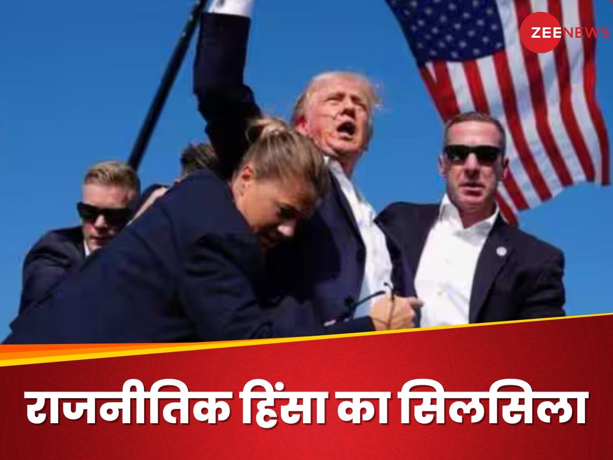 Shooting On Donald Trump: ट्रंप से पहले भी कई राष्ट्रपति और उम्मीदवारों पर हो चुका है जानलेवा हमला, US चुनाव का खूनी इतिहास