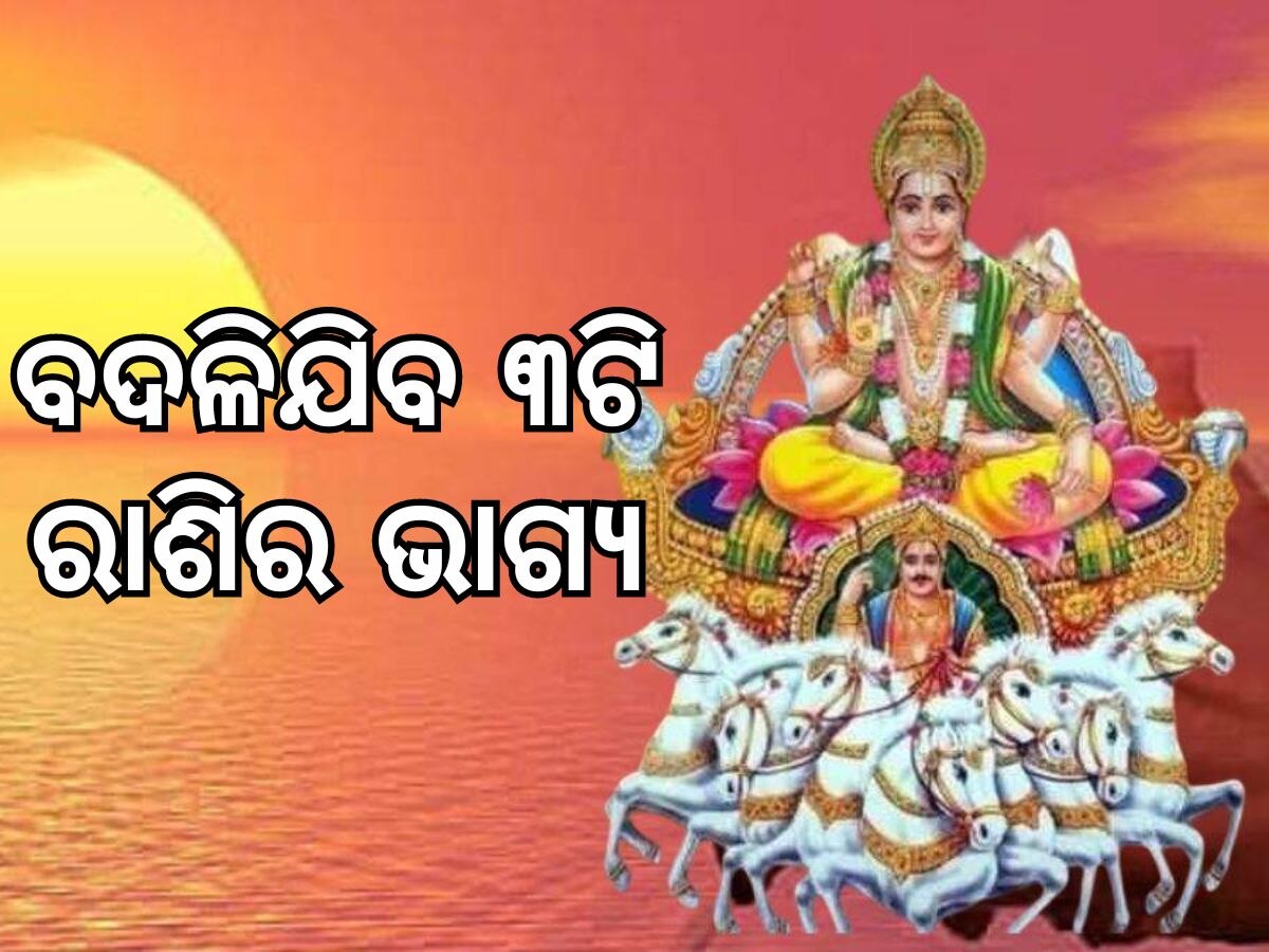 Surya Gochar: ଦୁଇ ଦିନ ପରେ ସୂର୍ଯ୍ୟ କରିବେ ରାଶି ପରିବର୍ତ୍ତନ, ଏହି ୩ ରାଶିଙ୍କ ଭାଗ୍ୟରେ ଆସିବ ବଡ଼ ପରିବର୍ତ୍ତନ