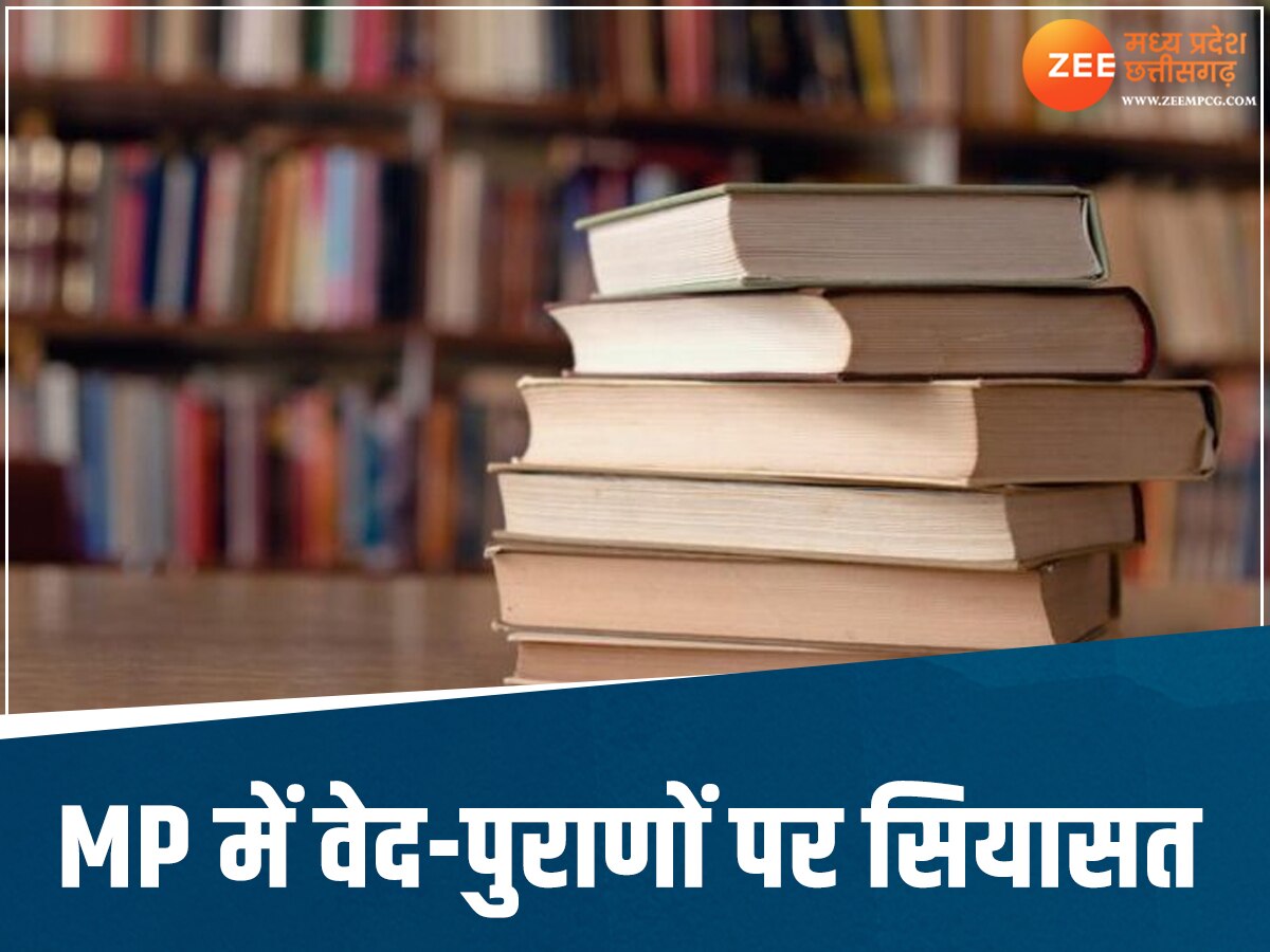 MP में 'वेद-पुराण' पढ़ाने पर कांग्रेस को एतराज क्यों? BJP ने बताई वजह, सियासत शुरू 