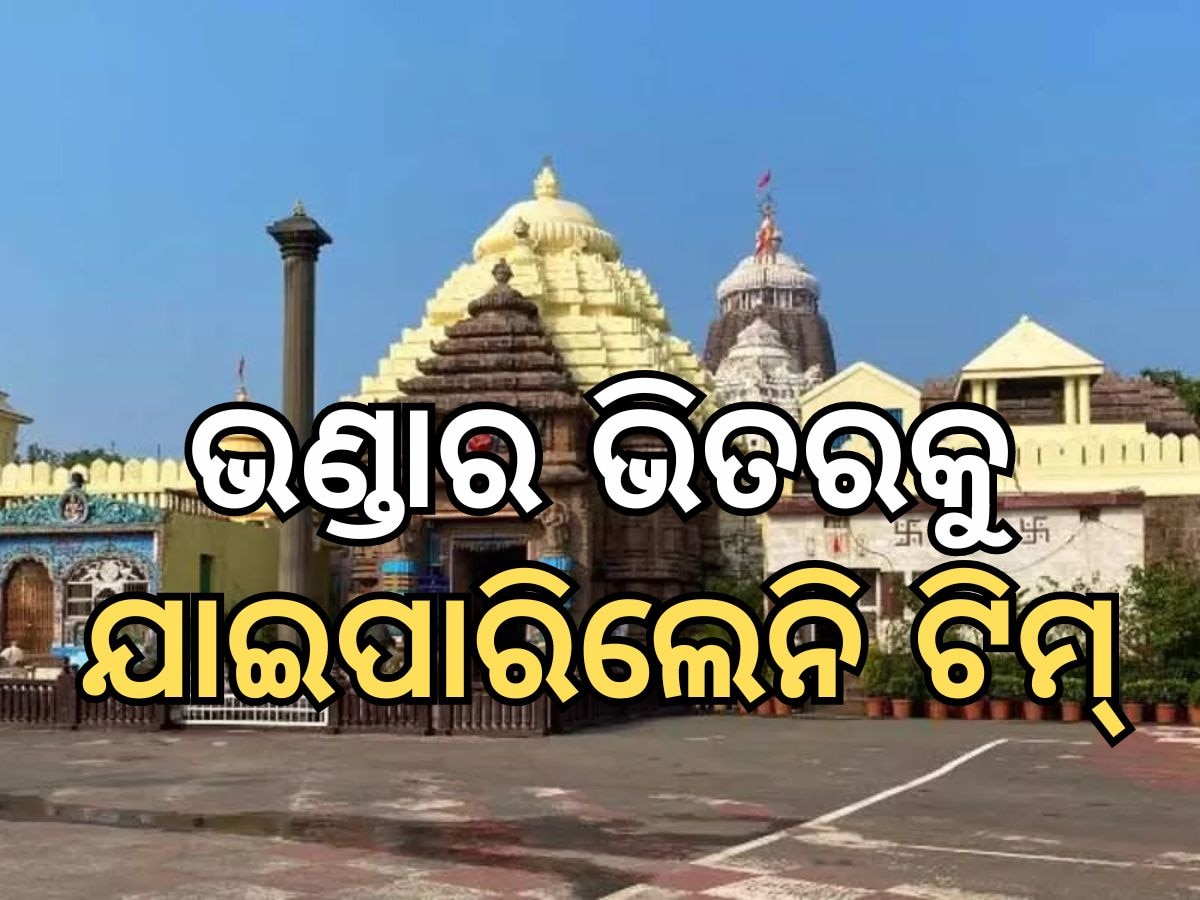 Sri Jagannath Ratna Bhandara: ଶ୍ରୀଜଗନ୍ନାଥଙ୍କ ରତ୍ନ ଭଣ୍ଡାର ଖୋଲିବା ପ୍ରସଙ୍ଗ:  ବାହାର ରତ୍ନ ହେଲା ସ୍ଥାନାନ୍ତରଣ,  ଭଣ୍ଡାର ଭିତରକୁ ଯାଇପାରିଲେନି ଟିମ୍‍