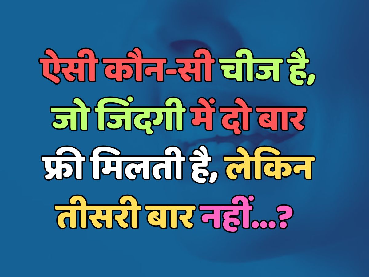 Trending Quiz : ऐसी कौन-सी चीज है, जो जिंदगी में दो बार फ्री मिलती है, लेकिन तीसरी बार नहीं? 