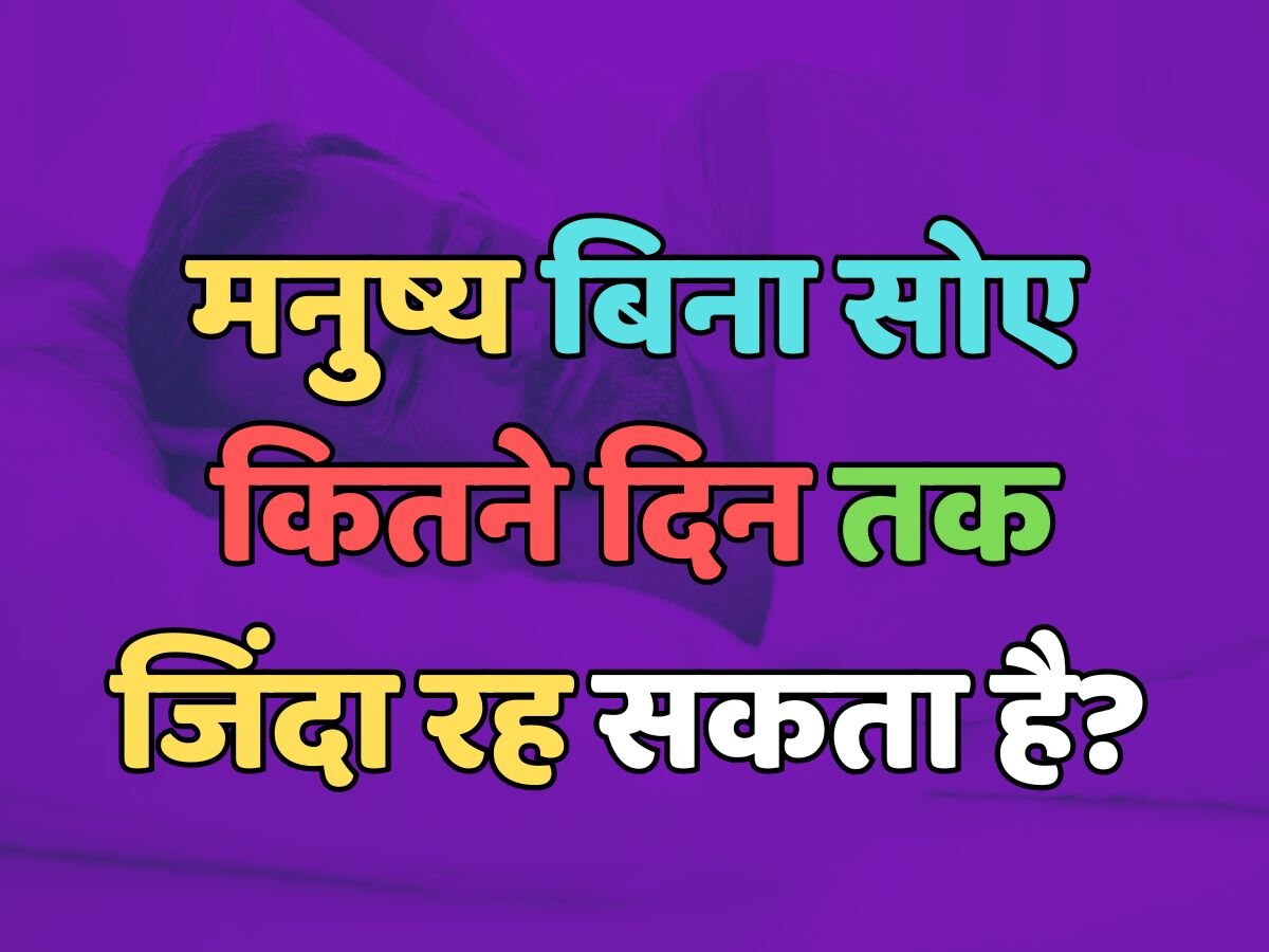Trending Quiz : मनुष्य बिना सोए कितने दिन तक जिंदा रह सकता है? 