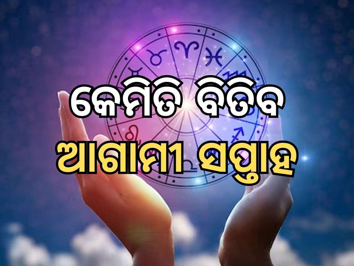 Weekly Horoscope: ଜାଣନ୍ତୁ ଆପଣଙ୍କ ପାଇଁ କେମିତି ବିତିବ ଏହି ସପ୍ତାହ