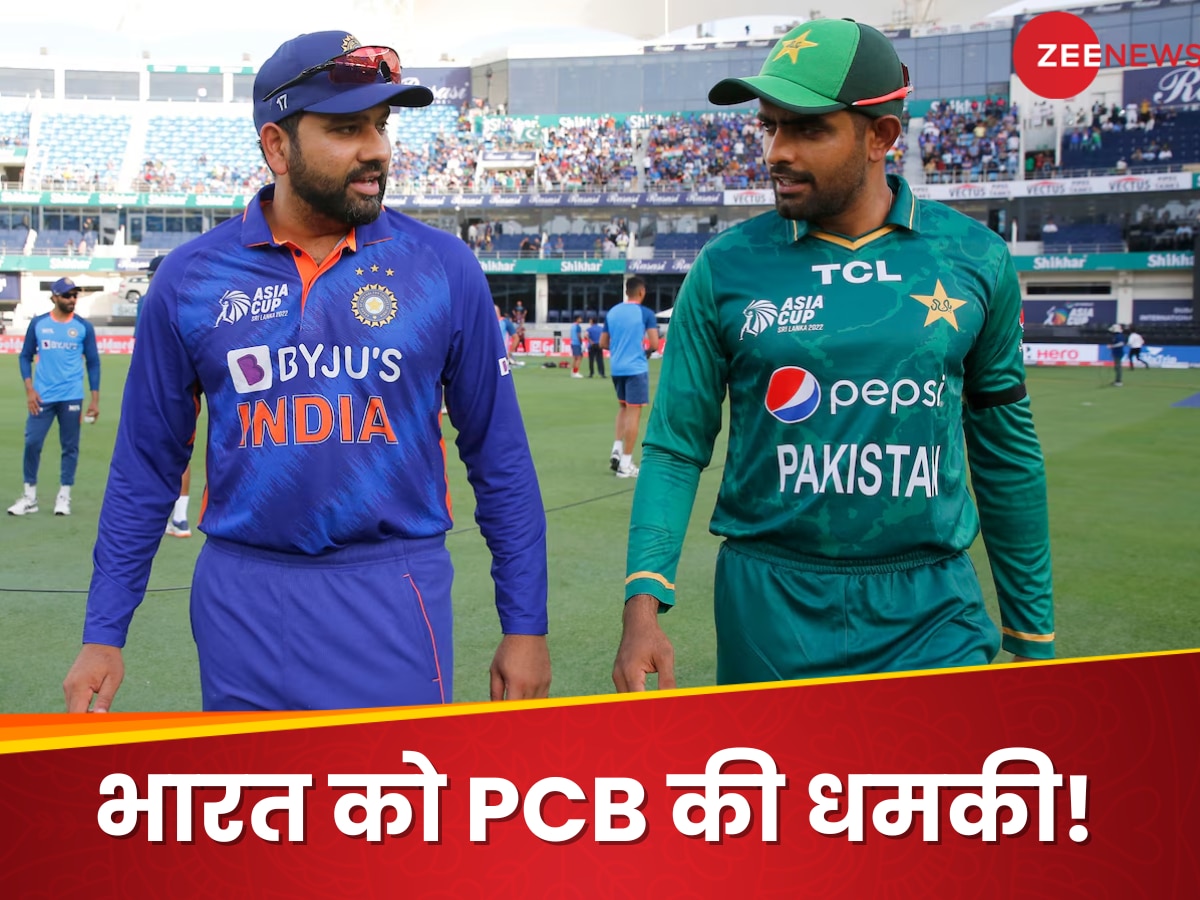 Champions Trophy 2025 : अगर चैंपियंस ट्रॉफी खेलने पाकिस्तान नहीं आई भारतीय टीम तो... PCB ने दी धमकी!