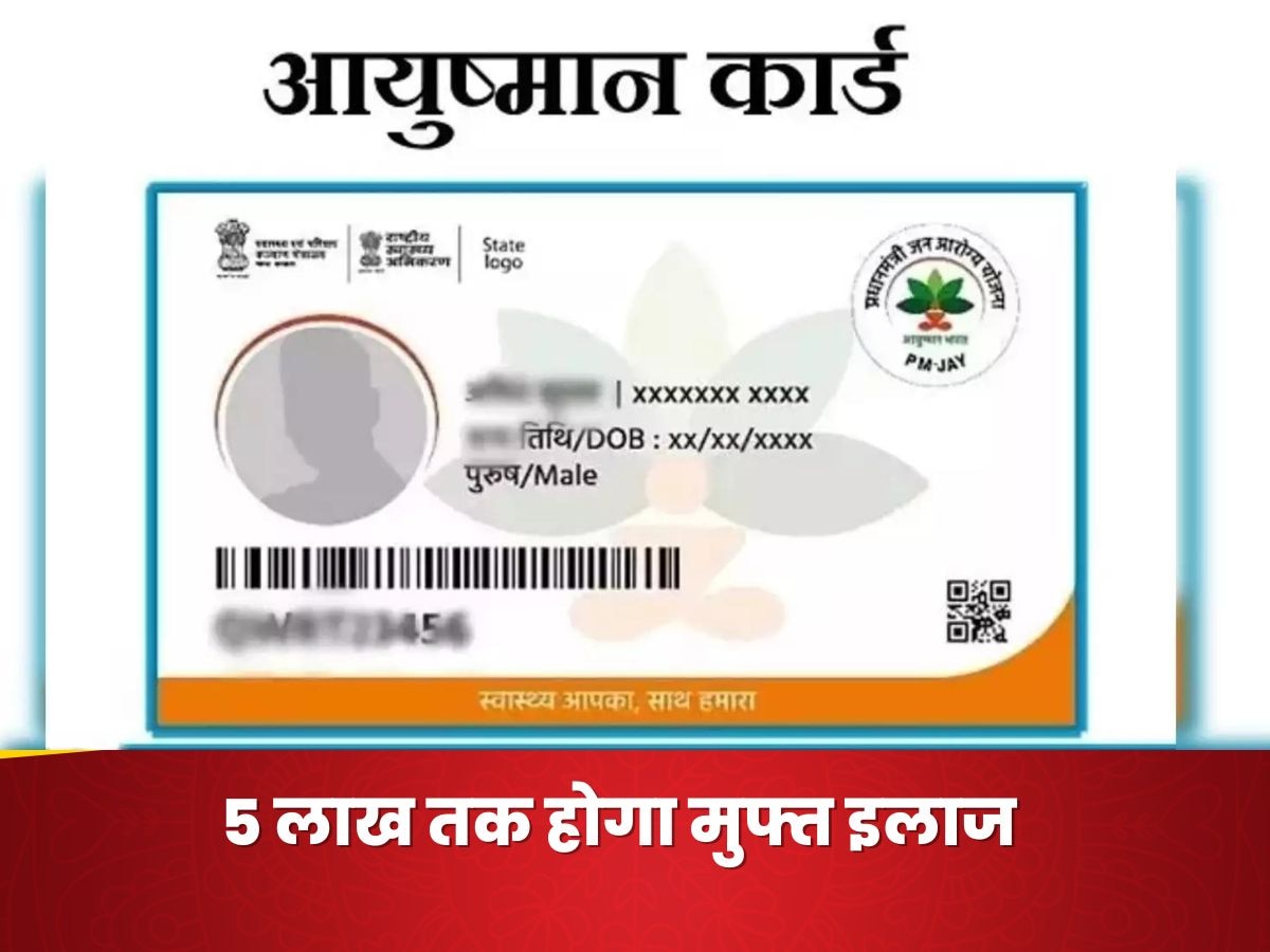 Ayushman Bharat Card: 5 लाख तक मुफ्त इलाज, कई सुविधाएं...क्या है आयुष्मान भारत कार्ड बनवाने की प्रक्रिया