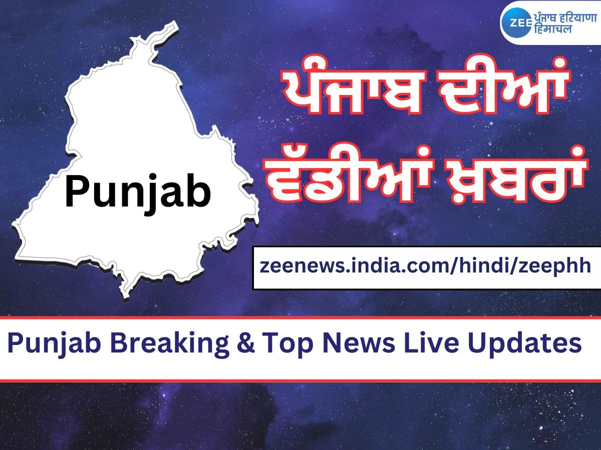 Punjab Breaking News Live Updates: ਪੰਜਾਬ ਦੀਆਂ ਹੁਣ ਤੱਕ ਦੀਆਂ ਵੱਡੀਆਂ ਖ਼ਬਰਾਂ, ਦੇਖੋ ਇੱਥੇ ਇੱਕ ਲਿੰਕ ਵਿੱਚ  