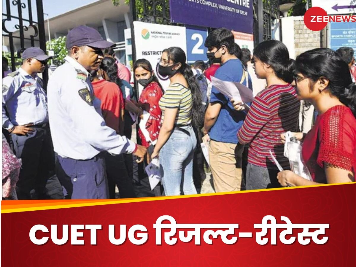 CUET UG Result 2024: करीब 1000 स्टूडेंट्स का दोबारा होगा सीयूईटी यूजी एग्जाम, आप भी तो नहीं हैं इनमें शामिल