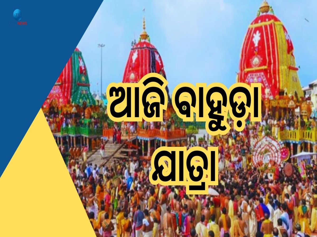 Bahuda Yatra: ଆଜି ବାହୁଡ଼ାଯାତ୍ରା, ଅପରାହ୍ଣରେ ହେବ ପହଣ୍ଡି