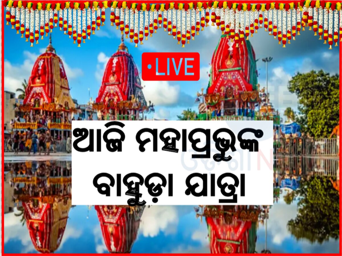 Odisha LIVE Updates: ଆଜି ମହାପ୍ରଭୁଙ୍କ ବାହୁଡ଼ାଯାତ୍ରା, ଅପରାହ୍ଣରେ ହେବ ରଥଟଣା 