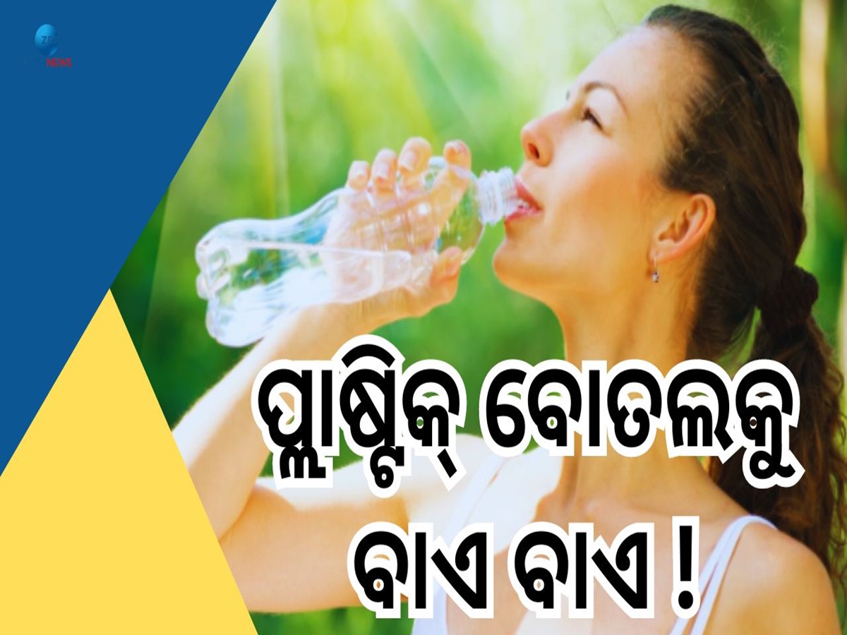 Plastic Bottle Side Effects: ପ୍ଲାଷ୍ଟିକ ବୋତଲରୁ ପାଣି ପିଉଥିଲେ ସାବଧାନ! ମାଡ଼ିବସିବ ଏହିସବୁ ଗମ୍ଭୀର ରୋଗ Plastic Bottle Side Effects: ପ୍ଲାଷ୍ଟିକ ବୋତଲରୁ ପାଣି ପିଉଥିଲେ ସାବଧାନ! ମାଡ଼ିବସିବ ଏହିସବୁ ଗମ୍ଭୀର ରୋଗ
