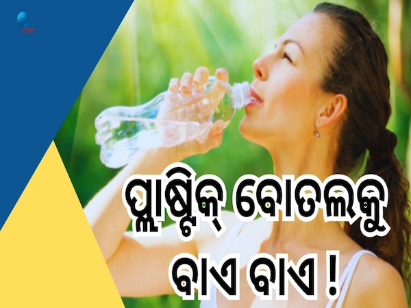 Plastic Bottle Side Effects: ପ୍ଲାଷ୍ଟିକ ବୋତଲରୁ ପାଣି ପିଉଥିଲେ ସାବଧାନ! ମାଡ଼ିବସିବ ଏହିସବୁ ଗମ୍ଭୀର ରୋଗ 