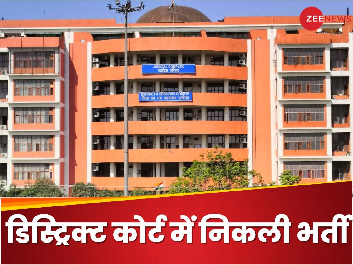 District Court Recruitment 2024: इस डिस्ट्रिक्ट कोर्ट में निकली हैं नौकरी, आयु सीमा 42 साल और आखिरी तारीख 26 जुलाई 