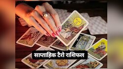 इस हफ्ते राजयोग चमकाएगा इन राशियों का भाग्‍य, मिलेगी गुड न्‍यूज, पढ़ें टैरो राशिफल
