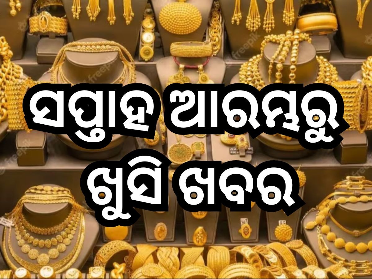 Gold And Silver Price Today: ଖସିଲା ସୁନା-ରୂପା ରେଟ୍, ଭୁବନେଶ୍ୱରରେ ୨୨ କ୍ୟାରେଟ ସୁନାର ଦାମ୍ ରହିଛି ଏତିକି