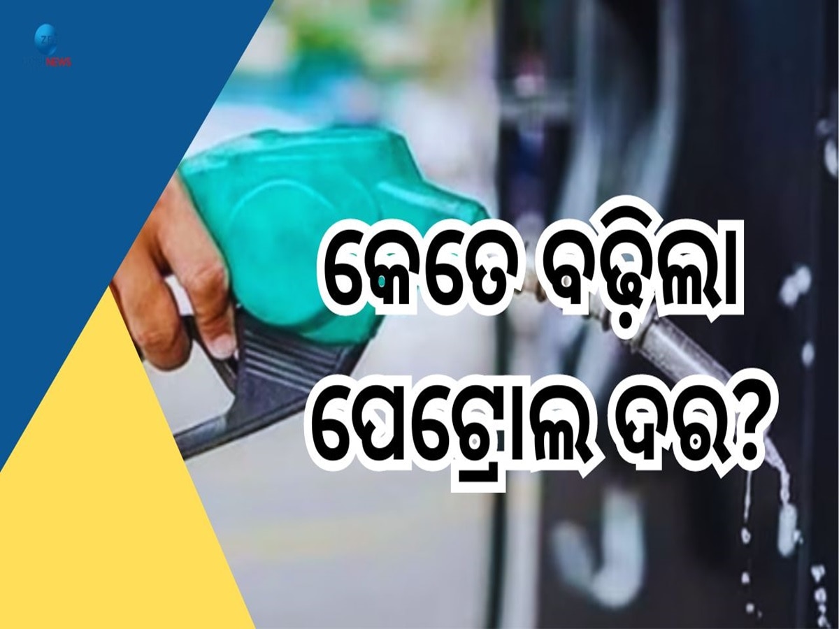 Petrol Price Today: ବଢିଲା ପେଟ୍ରୋଲ ଦର, ପକାଇବା ପୂର୍ବରୁ କରିନିଅନ୍ତୁ ଚେକ୍ 