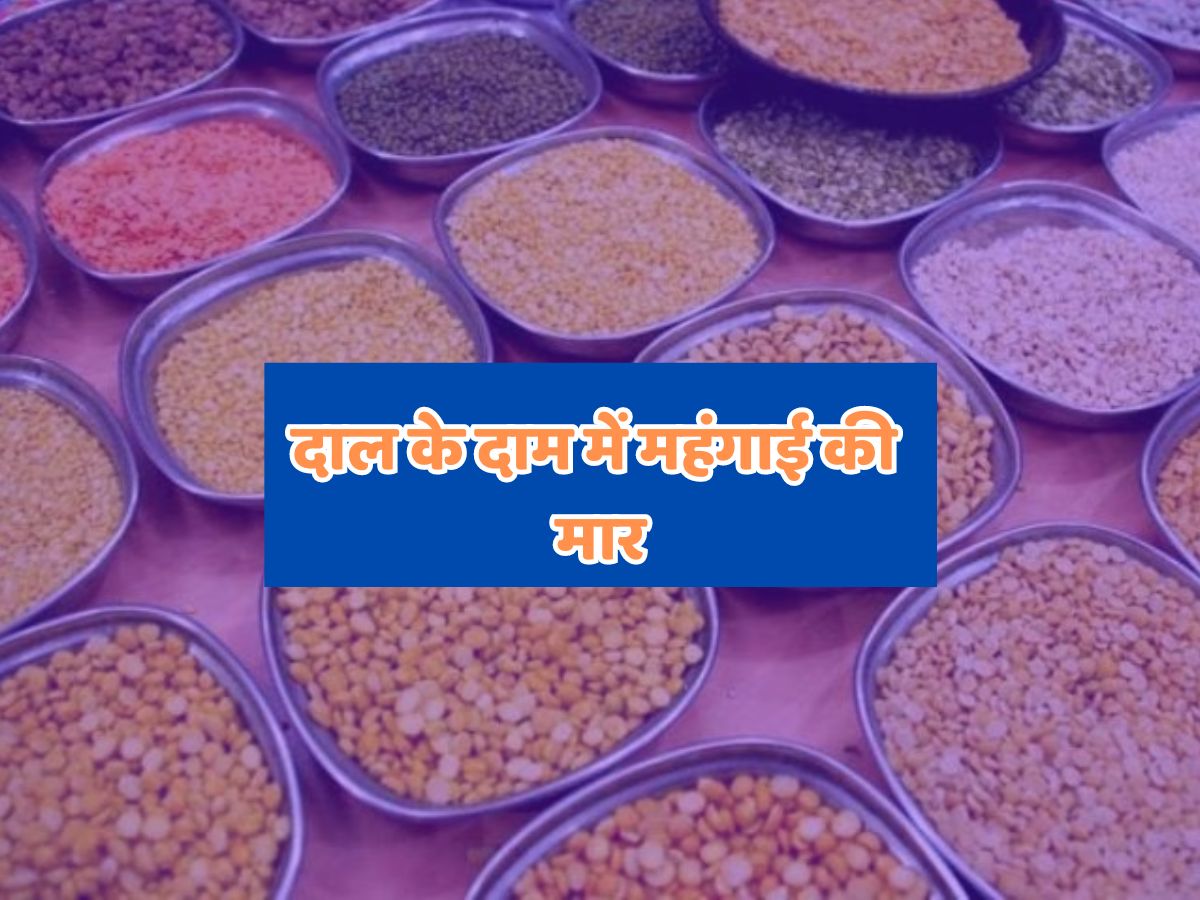 Rajasthan News: महंगाई से लोगों का हाल बेहाल, इतने रुपए किलों के भाव से मिलेगी दाल 
