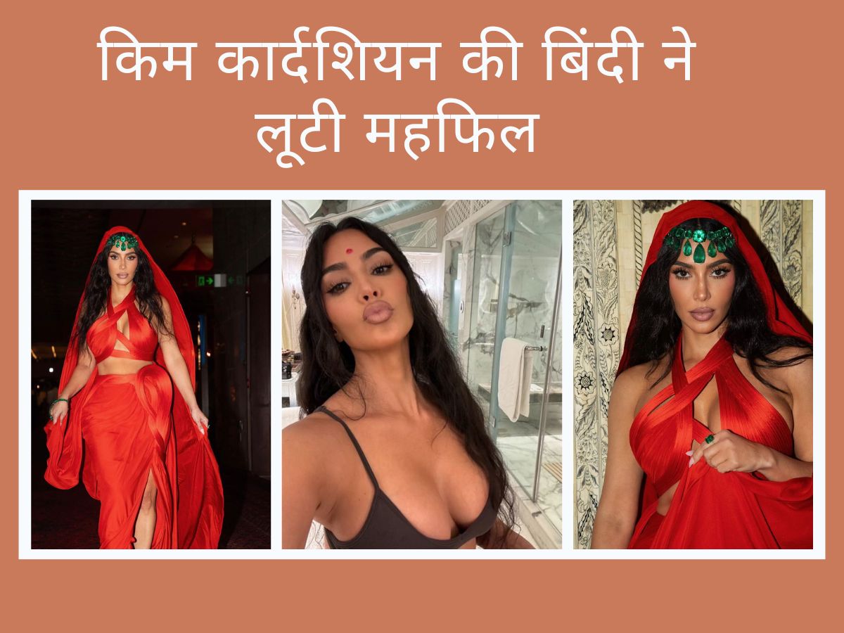 किम कार्दशियन की बिंदी ने लूटी महफिल किम कार्दशियन की बिंदी ने लूटी महफिल