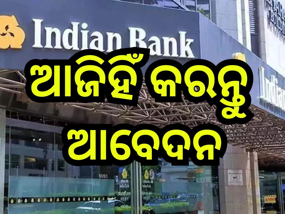 Bank Jobs: ବ୍ୟାଙ୍କରେ ବାହାରିଲା ବମ୍ପର ନିଯୁକ୍ତି, ୬୦ ହଜାର ଉପରେ ଦରମା 