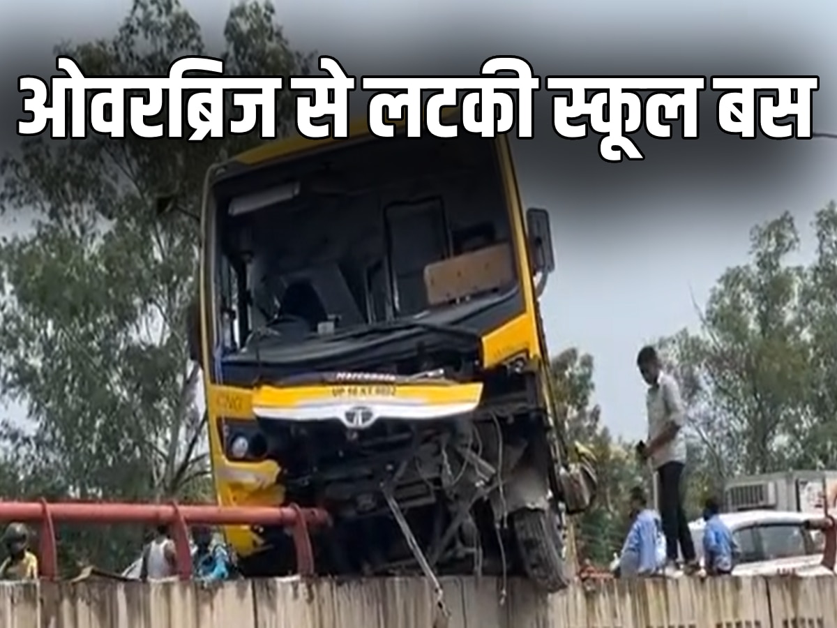 Noida School Bus: स्कूल बस की स्टेरिंग हुई फेल, ओवरब्रिज का रेलिंग तोड़ लटकी