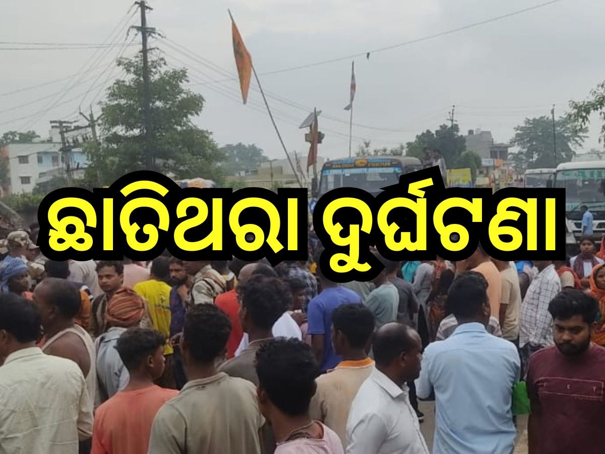 Road Accident: ବିଦ୍ୟୁତ ତାର ସଂସ୍ପର୍ଶରେ ଆସିଲା ବରଯାତ୍ରୀ ବସ୍‌, ୩ ମୃତ, ଏକାଧିକ ଆହତ