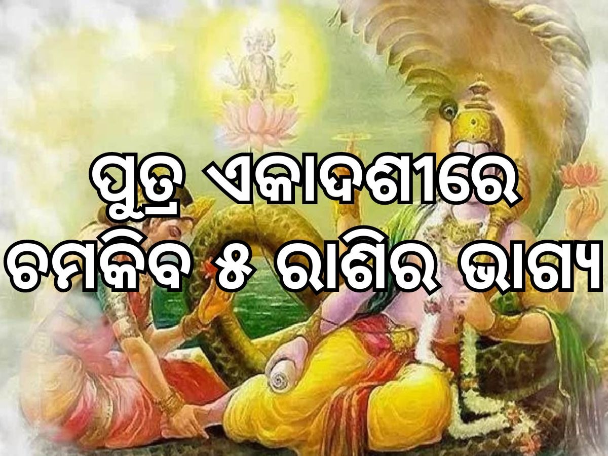 Putrada Ekadasi: ଶ୍ରାବଣ ପୁତ୍ର ଏକାଦଶୀ ଚମକିବ ଏହି ୫ ରାଶିର ଭାଗ୍ୟ, କ୍ୟାରିୟରରେ ସଫଳତା ସହିତ ବଢବି ଧନ ସମ୍ପତ୍ତି ବୃଦ୍ଧି 