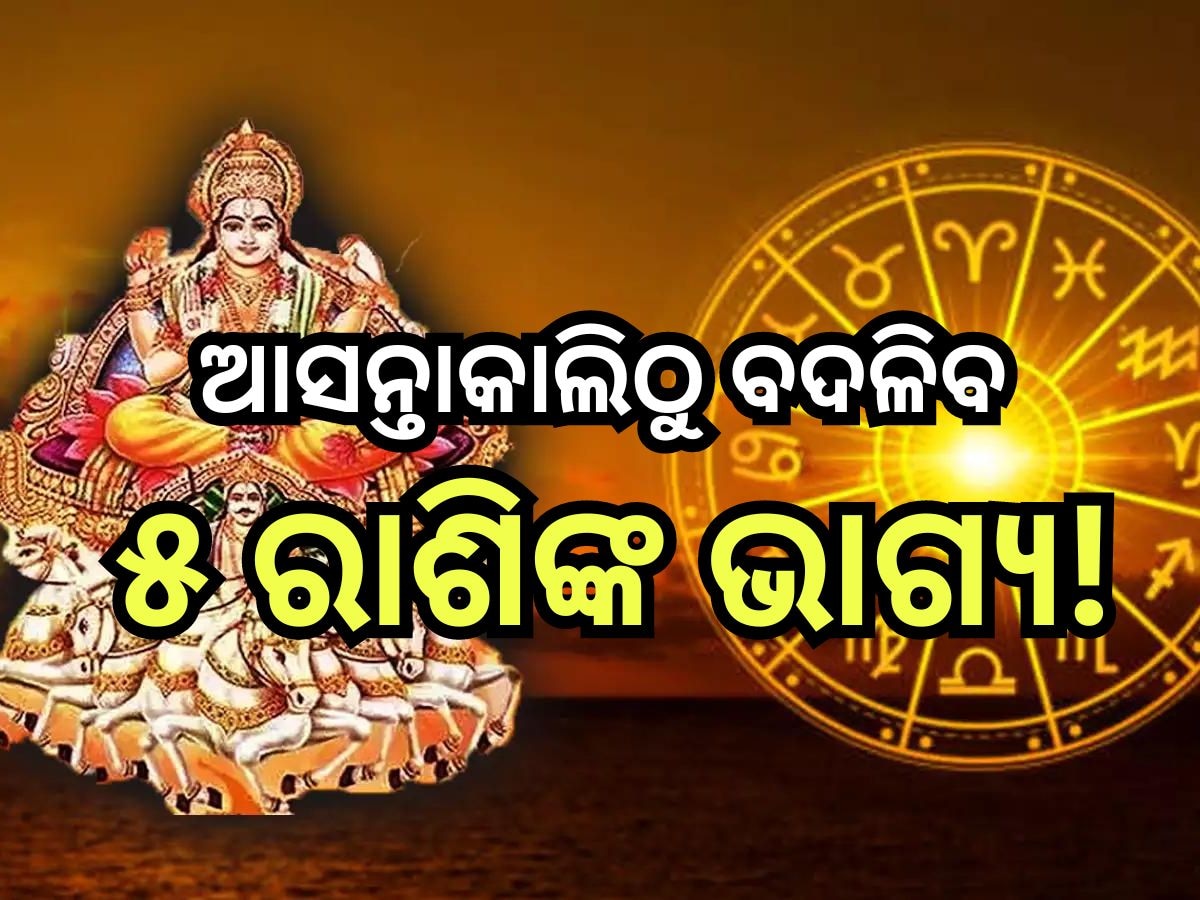 Surya Gochar 2024: ସୂର୍ଯ୍ୟଙ୍କ ଚଳନ ଏହି ସବୁ ରାଶିଙ୍କର କରିବ ଭାଗ୍ୟ ଉଦୟ, କର୍ମକ୍ଷେତ୍ରରୁ ମିଳିବ ଖୁସି ଖବର ସହ...