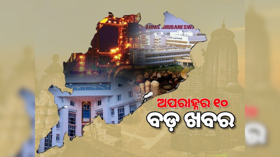 Top 10 News Today: ଆଜି ବାହୁଡ଼ା ଯାତ୍ରା ଏବଂ ଅପରାହ୍ଣର ୧୦ ବଡ଼ ଅପଡେଟ