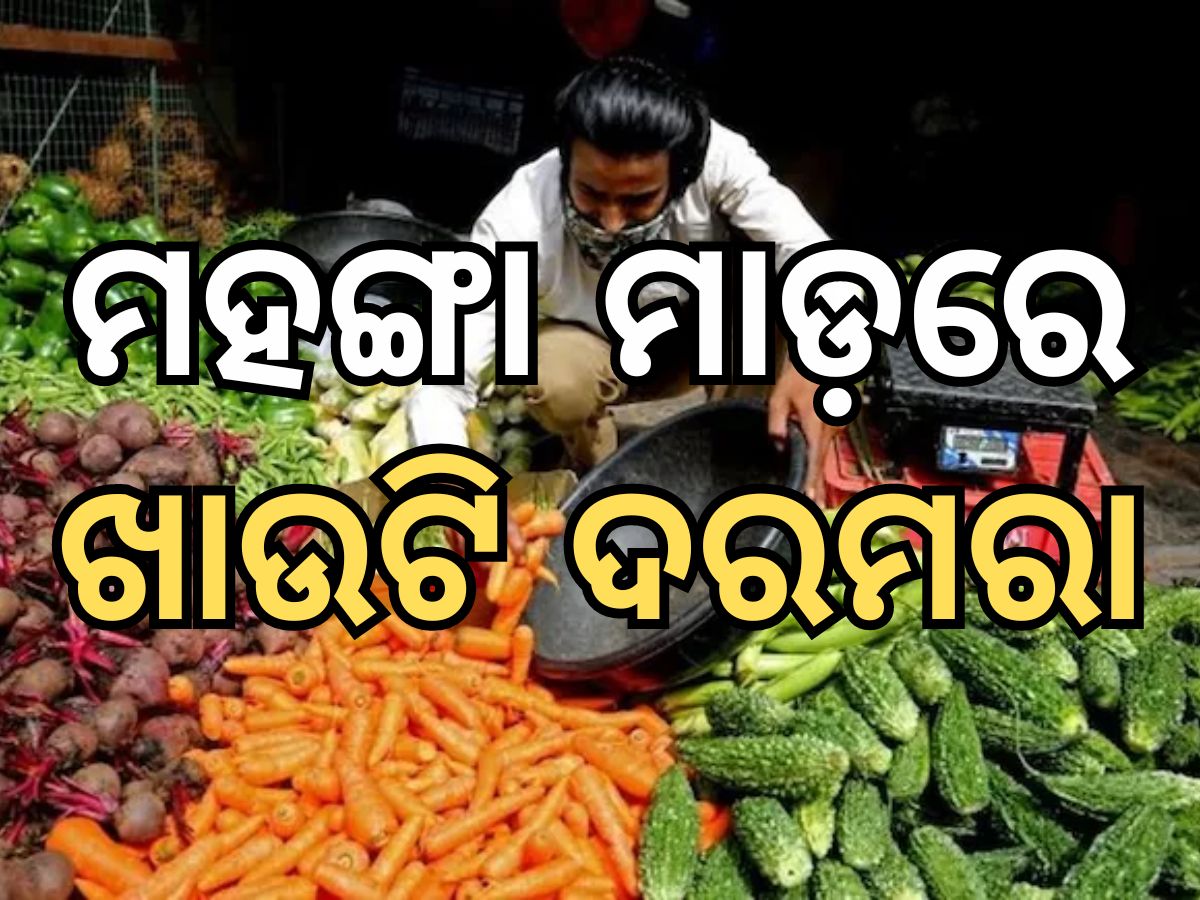 Retail inflation: ଗରୀବ ପେଟରେ ଲାତ, ଆକାଶ ଛୁଆଁ ପରିବା ଦର Retail inflation: ଗରୀବ ପେଟରେ ଲାତ, ଆକାଶ ଛୁଆଁ ପରିବା ଦର