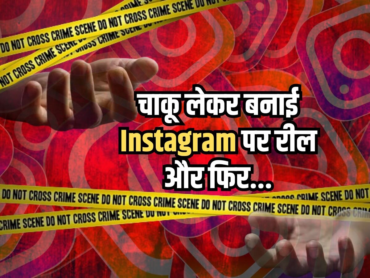 Rajasthan News: पहले चाकू लेकर 'लवबर्ड्स' ने बनाई Instagram पर रील, फिर उठाया ये खौफनाक कदम